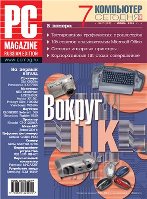 PC Magazine/RE 2004 №07