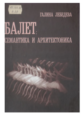 Лебедева Г.Д. Балет: семантика и архитектоника