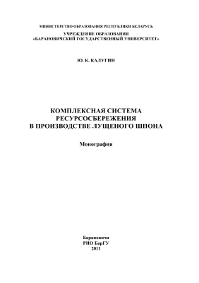 Калугин Ю.К. Комплексная система ресурсосбережения в производстве лущеного шпона