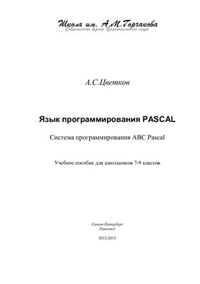 Цветков А.С. Язык программирования PASCAL: Система программирования ABC Pascal
