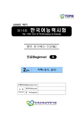 (S-TOPIK) 제14회 한국어능력시험 Начальный сертификационный уровень.Типа А (1급~2급)