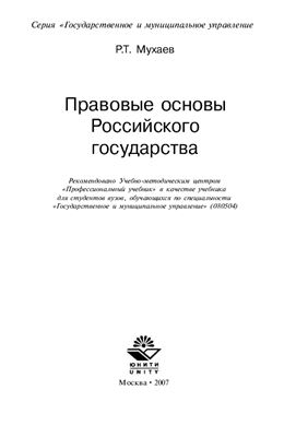 Мухаев Р.Т. Правовые основы Российского государства