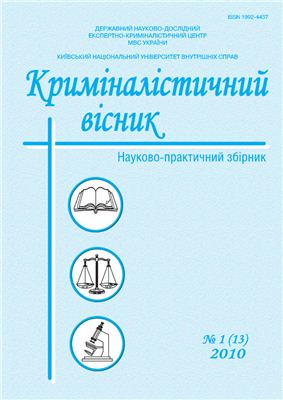 Криміналістичний вісник: збірник наукових праць 2010 № 1(13)