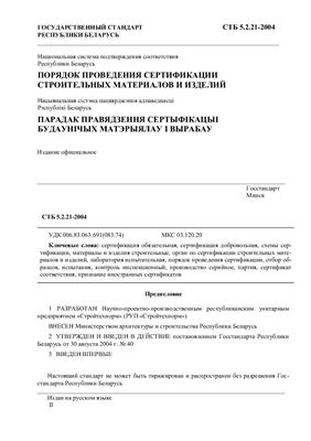 СТБ 5.2.21-2004 Национальная система подтверждения соответствия Республики Беларусь. Порядок проведения сертификации строительных материалов и изделий