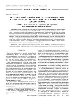 Вестник Южного научного центра РАН 2010 №4. Том 6. Секция Химия и материаловедение