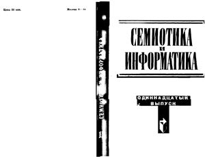 Михайлов А.И. (ред.) Семиотика и информатика. Выпуск 11