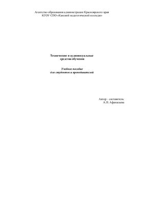 Афанасьева А.П. (автор-составитель) Технические и аудиовизуальные средства обучения