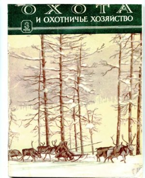 Охота и охотничье хозяйство 1958 №03