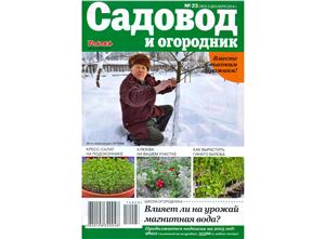 Садовод и огородник 2014 №23 (2 декабря)