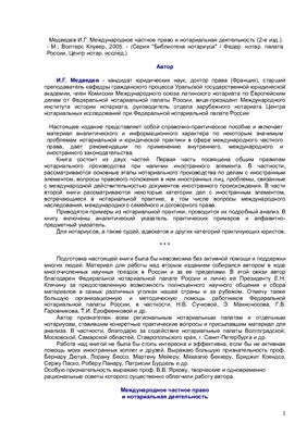 Медведев И.Г. Международное частное право и нотариальная деятельность