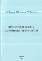 Протасов А.В., Богданов Д.Ю. Практические аспекты современных герниопластик