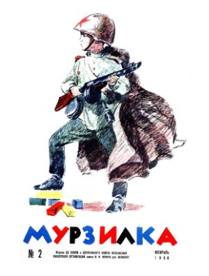 Мурзилка 1968 №02