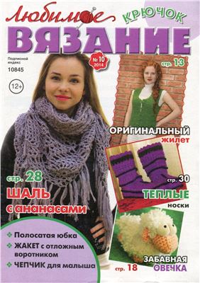 Любимое вязание. Крючок 2014 №10