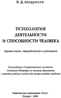 Шадриков В.Д. Психология деятельности и способности человека