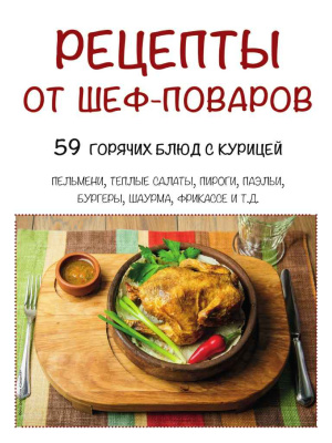 Рецепты от шеф-поваров 2016 №04. 59 горячих блюд с курицей