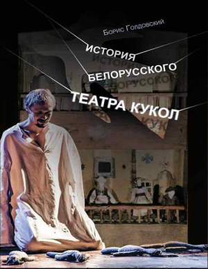 Голдовский Б.П. История белорусского театра кукол. Опыт конспекта