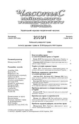 Часопис Київського університету права 2003 №01