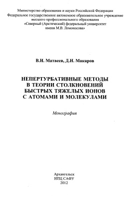 Матвеев В.И., Макаров Д.Н. Непертурбативные методы в теории столкновений быстрых тяжелых ионов с атомами и молекулами