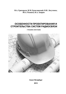 Григорьев В.А. (ред.) Особенности проектирования и строительства систем радиосвязи