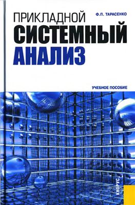 Тарасенко Ф.П. Прикладной системный анализ