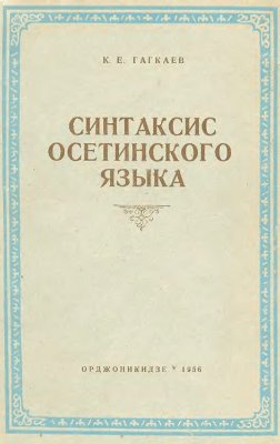 Гагкаев К.Е. Синтаксис осетинского языка