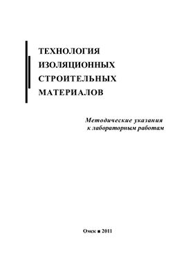 Пиндюк Т.Ф., Чулкова И.Л. Технология изоляционных строительных материалов