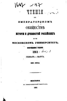 Чтения в Обществе истории и древностей российских 1861 №01