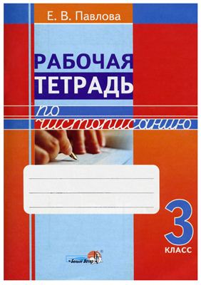 Павлова Е.В. Рабочая тетрадь по чистописанию. 3 класс