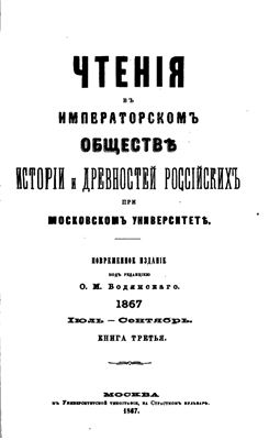 Чтения в Обществе истории и древностей российских 1867 №03