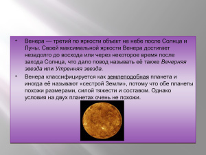 Планеты земной группы: Венера