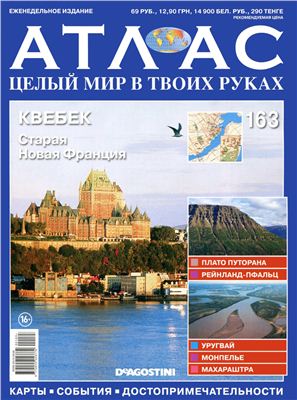 Атлас. Целый мир в твоих руках 2013 №163