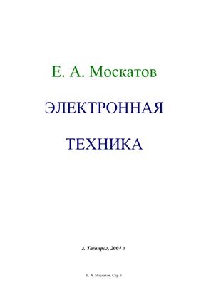Москатов Ю.А. Электронная техника. Лекции по электронике
