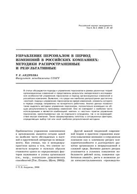 Андреева Т.Е. Управление персоналом в период изменений в российских компаниях: методики распространенные и результативные