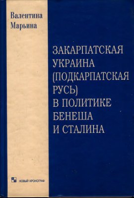 Марьина В.В Закарпатская Украина в политике Бенеша и Сталина 1939-1394