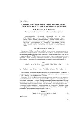 Жильцов С.Ф. Пиманова Н.А. Синтез и некоторые свойства фенилэтильных производных иттербия, празеодима и диспрозия