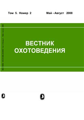 Вестник охотоведения 2008 №02 Том 5