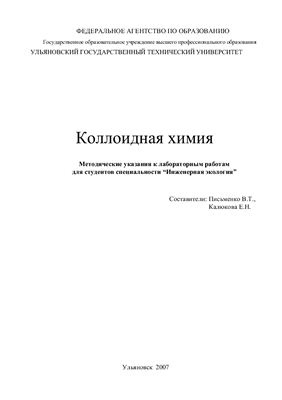Письменко В.Т., Калюкова Е.Н. Коллоидная химия