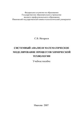 Натареев С.В. Системный анализ и математическое моделирование процессов химической технологии