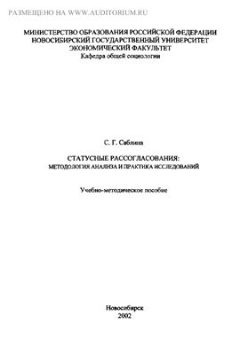 Саблина С.Г. Статусные рассогласования: методология анализа и практика исследования