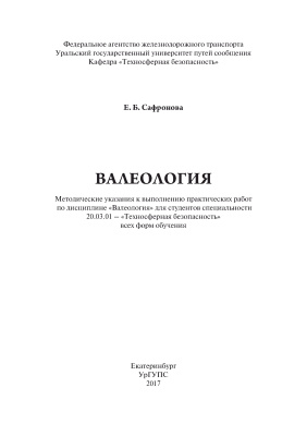 Сафронова Е.Б. Валеология