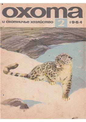 Охота и охотничье хозяйство 1964 №02 февраль