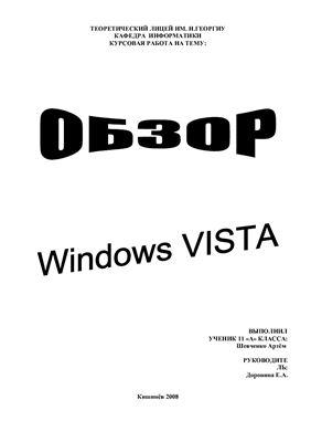 Обзор Windows Vista