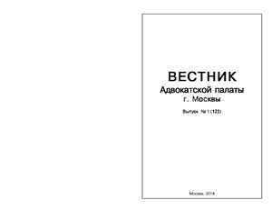 Вестник Адвокатской Палаты г.Москвы 2014 №01