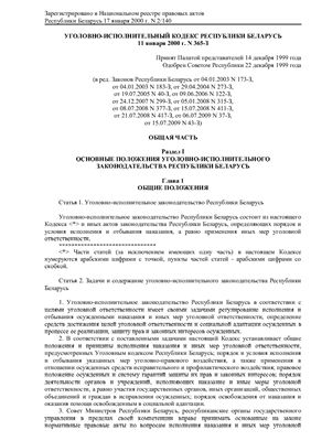 Уголовно-исполнительный кодекс Республики Беларусь 11 января 2000 г. N 365-З в редакции от 15.07.2009 N 43-З