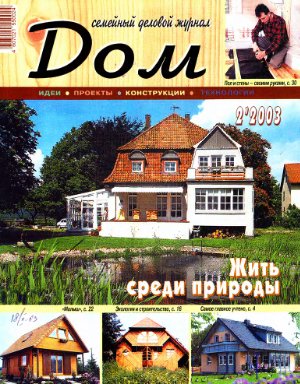 Дом 2003 №02