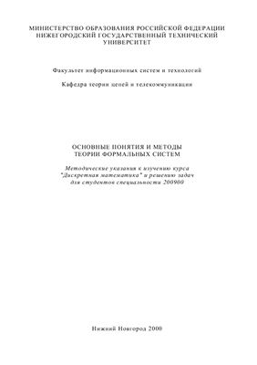 Волохович А.В. (сост.) Основные понятия и методы теории формальных систем