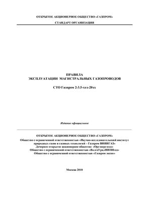 СТО Газпром 2-3.5-ххх-20хх Правила эксплуатации магистральных газопроводов