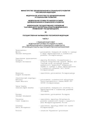Государственная фармакопея Российской Федерации. XII издание. Часть 1