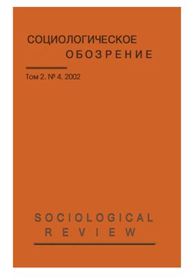 Социологическое обозрение 2002 №04