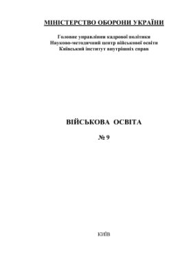 Військова освіта. Збірник наукових праць 2001 №09